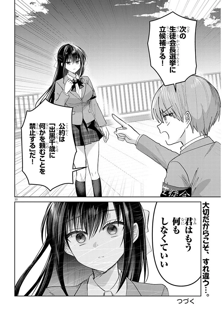 断れない会長は友江くんにだけしてあげたい 第42話 - 10