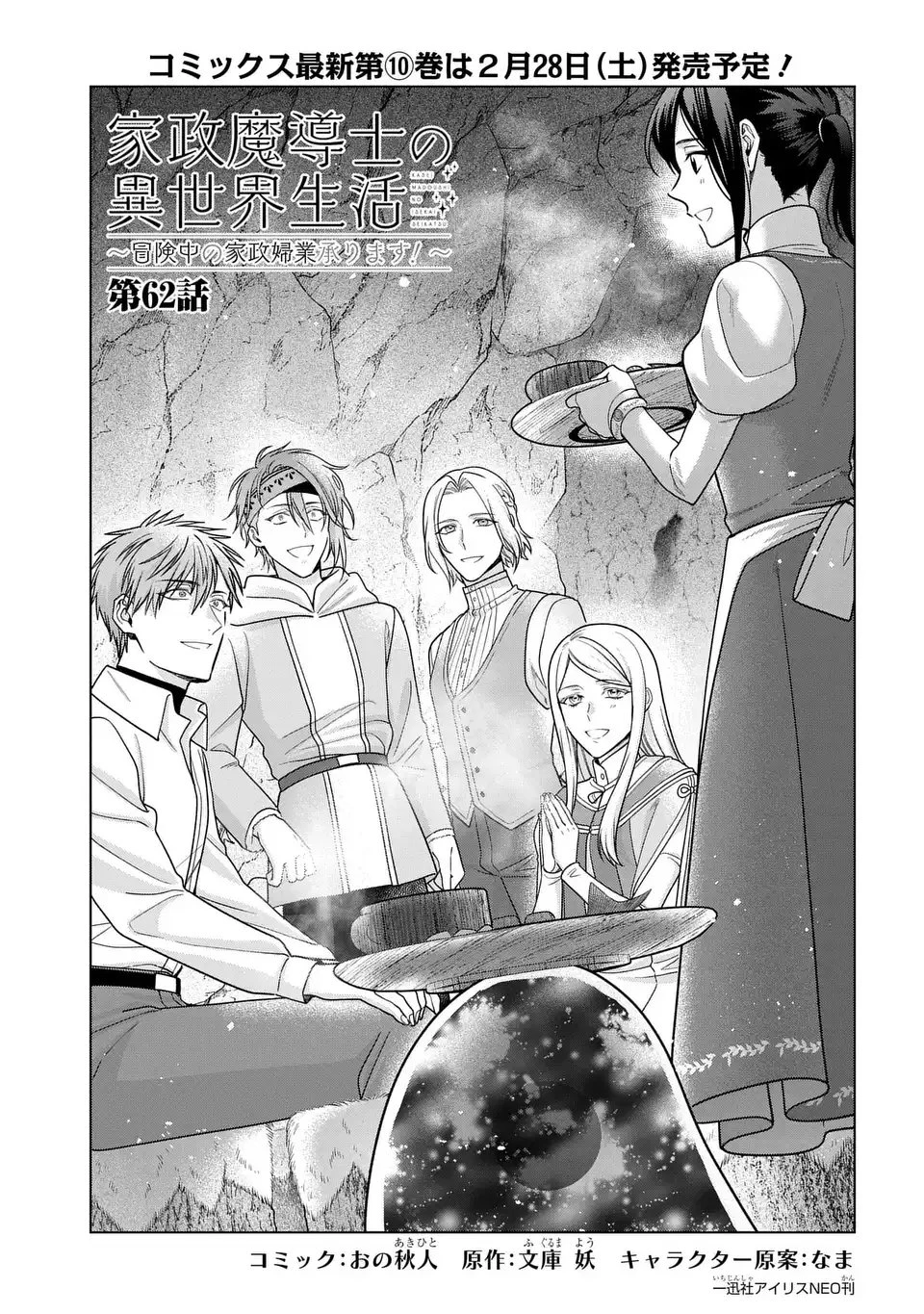 家政魔導士の異世界生活～冒険中の家政婦業承ります！～ 第62話 - 1