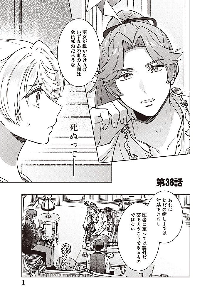 殿下、あなたが捨てた女が本物の聖女です 第38話 - 1