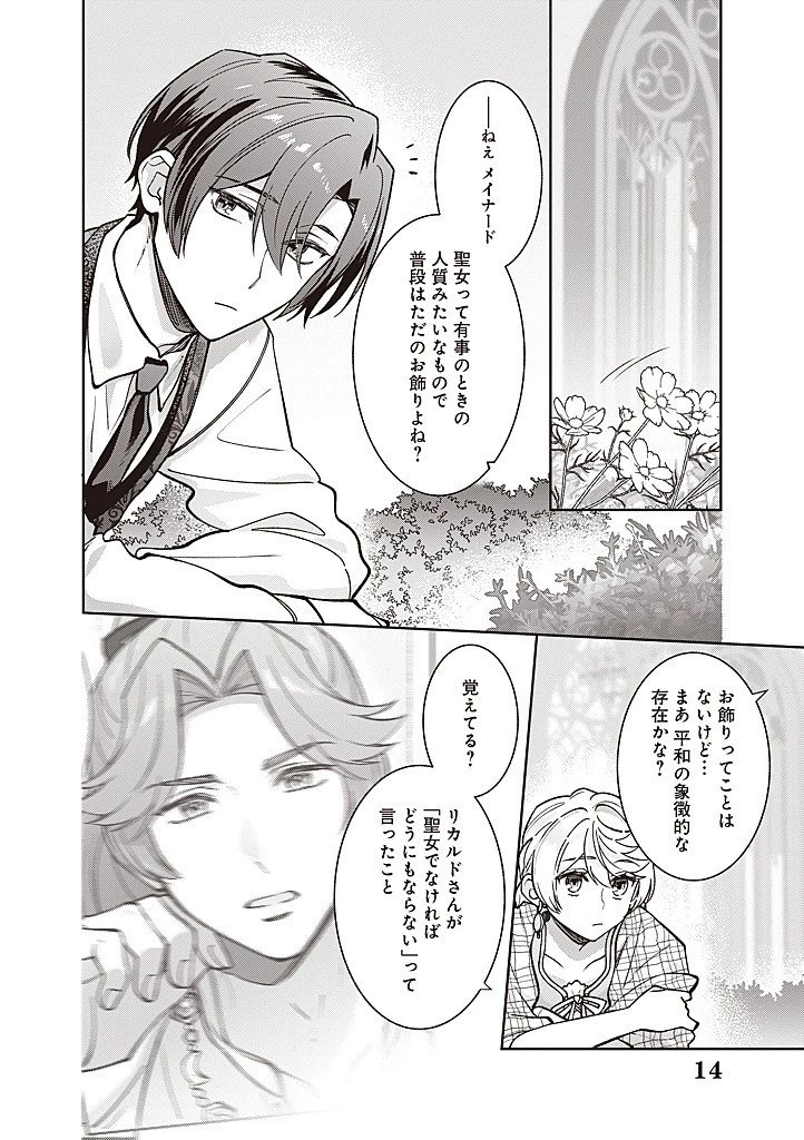 殿下、あなたが捨てた女が本物の聖女です 第38話 - 14