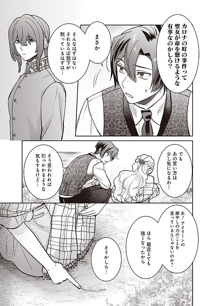 殿下、あなたが捨てた女が本物の聖女です 第38話 - 15