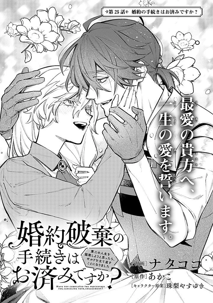 婚約破棄の手続きはお済みですか？ 第二の人生を謳歌しようと思ったら、ギルドを立て直すことになりました 第25話 - 1
