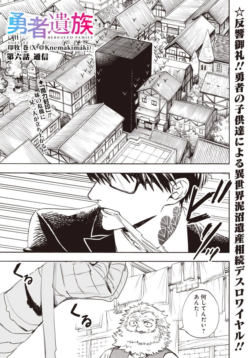 勇者遺族 第6話 - 1