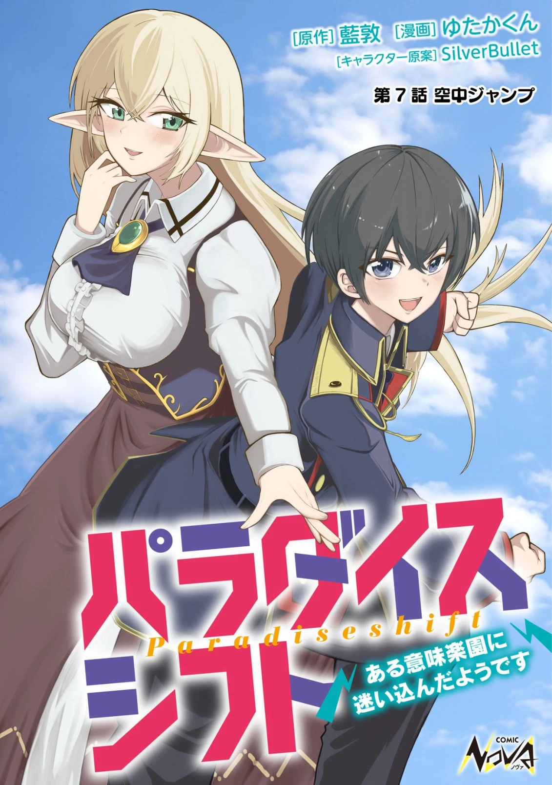 パラダイスシフト ～ある意味楽園に迷い込んだようです～ 第7話 - 1