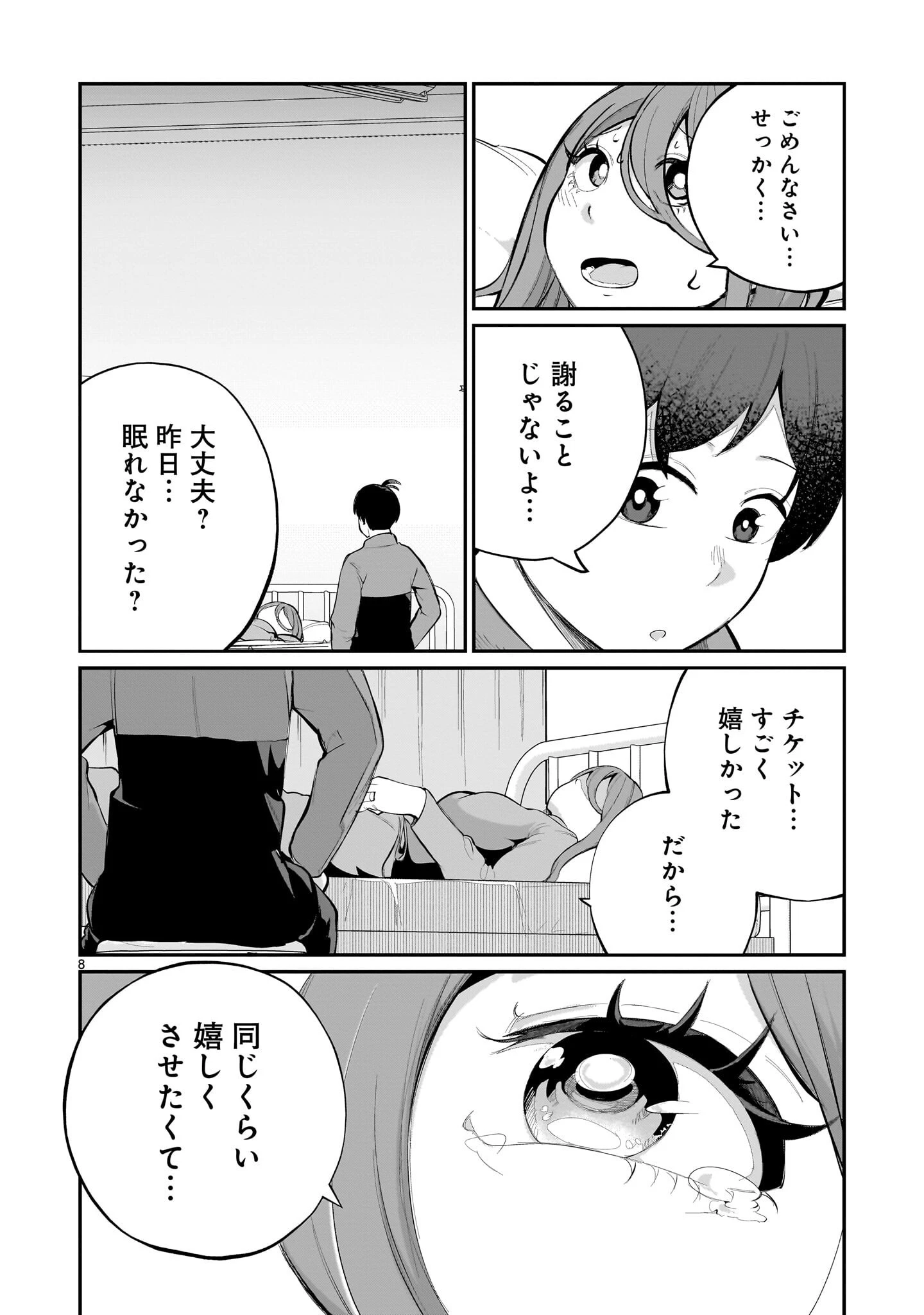 愛しすぎる新妻 第30話 - 8