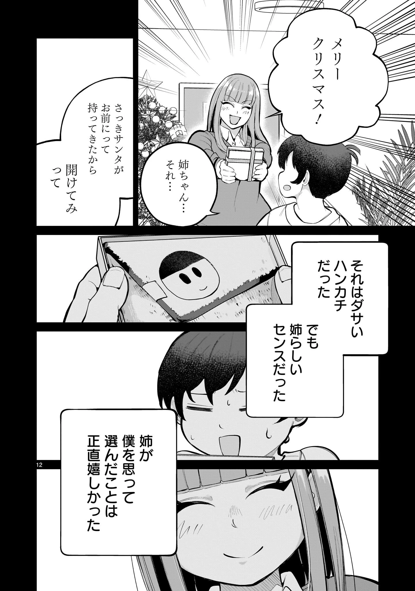 愛しすぎる新妻 第30話 - 12