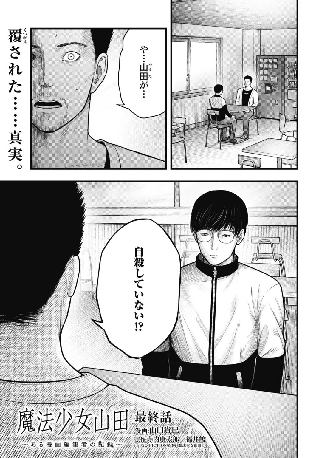 魔法少女山田 〜ある漫画編集者の記録〜 第14話 - 1