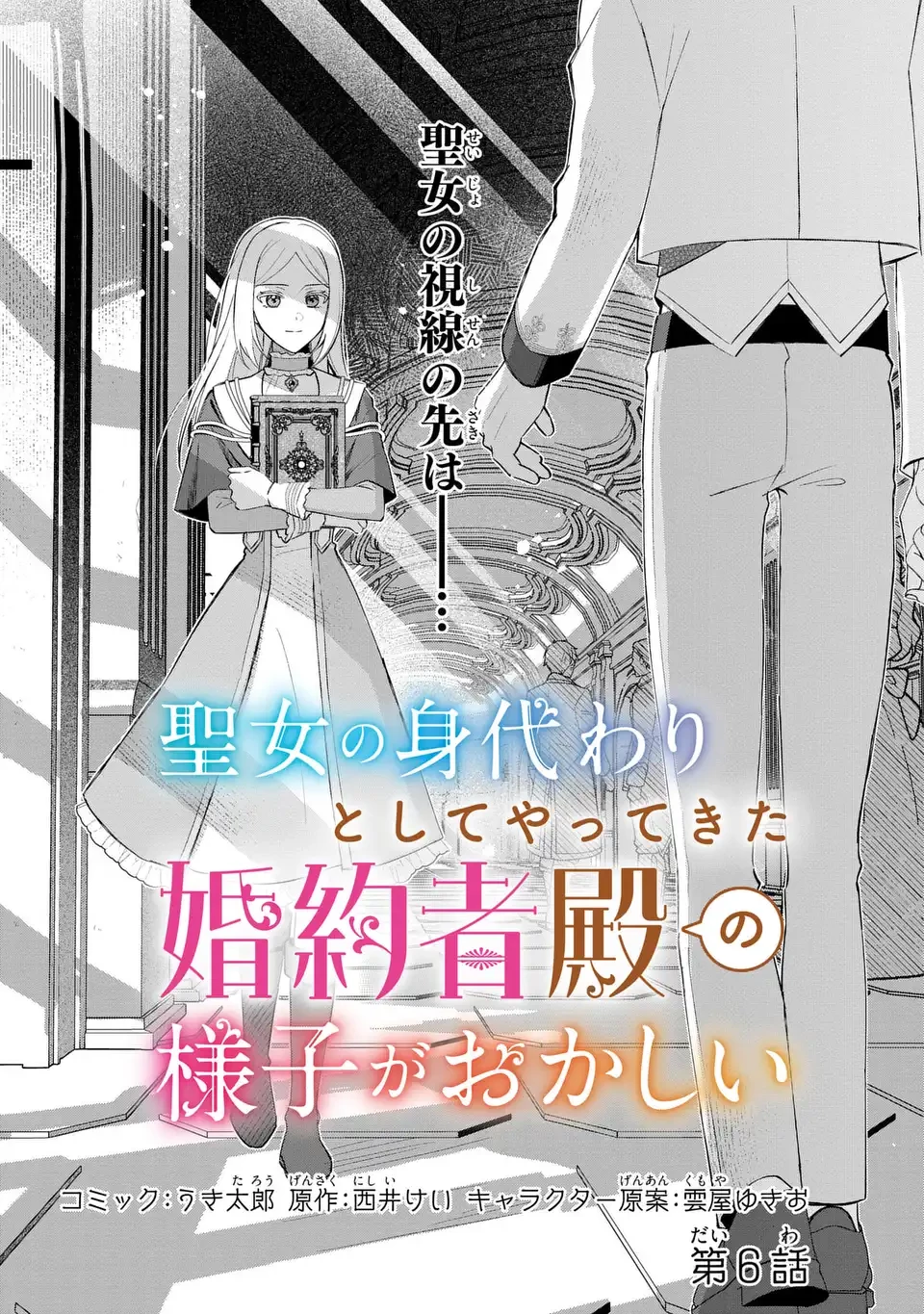 聖女の身代わりとしてやってきた婚約者殿の様子がおかしい 第6話 - 1