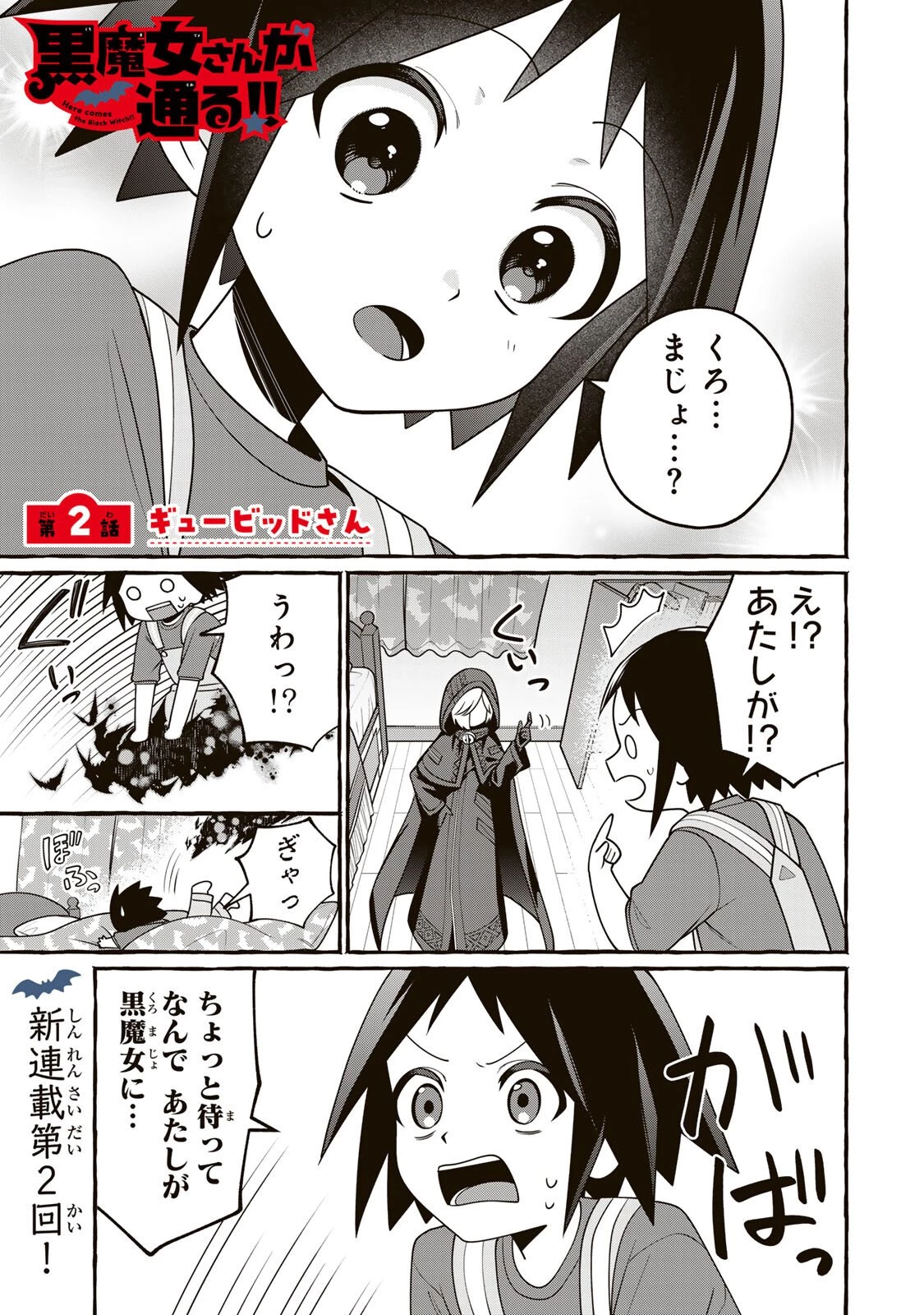 黒魔女さんが通る!! 第2話 - 1