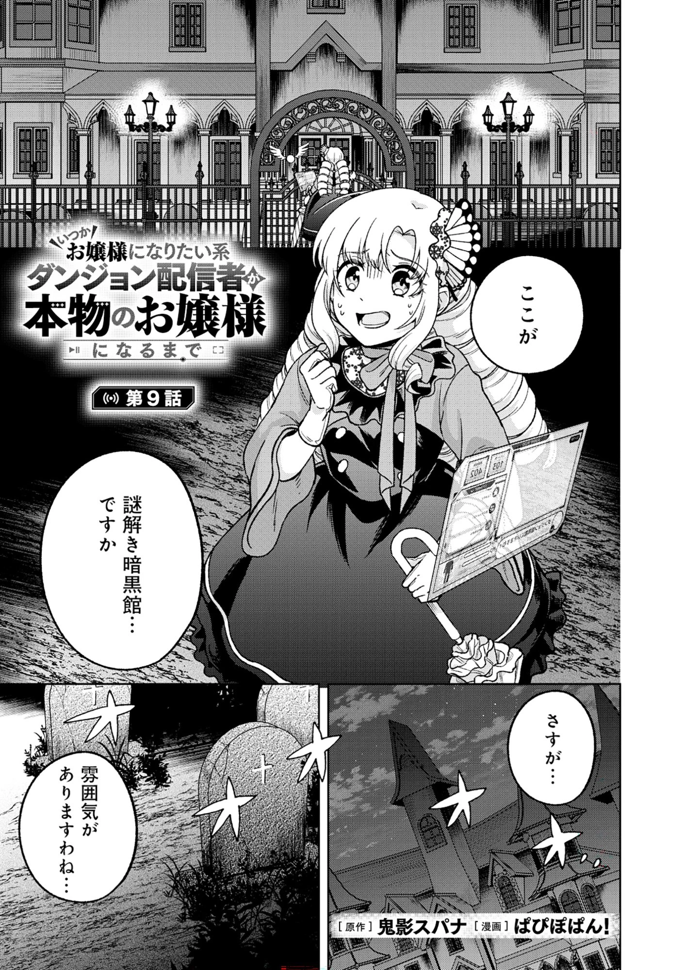 いつかお嬢様になりたい系ダンジョン配信者が本物のお嬢様になるまで 第9話 - 1