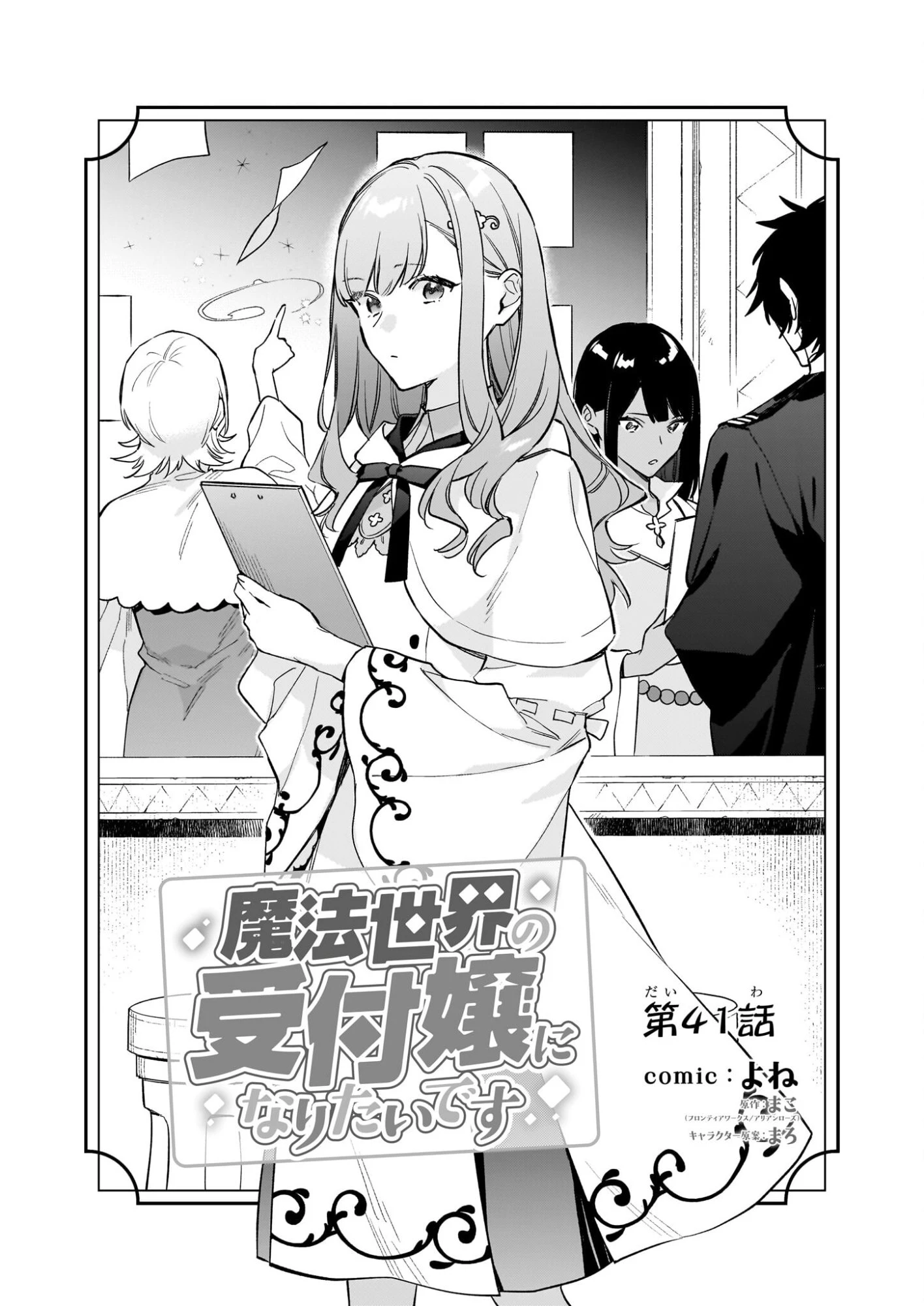 魔法世界の受付嬢になりたいです 第41話 - 5
