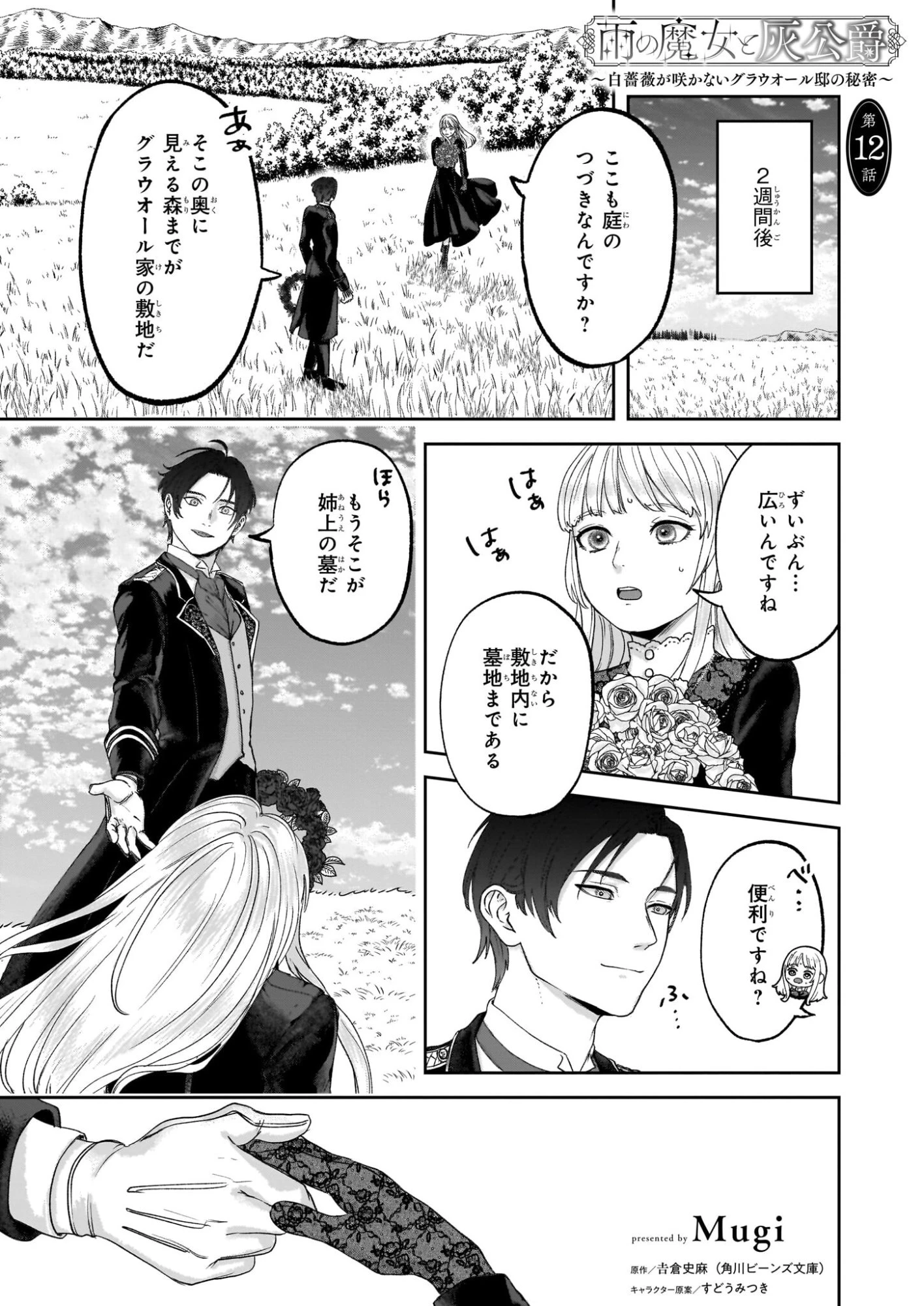 雨の魔女と灰公爵 ～白薔薇が咲かないグラウオール邸の秘密～ 第12話 - 1