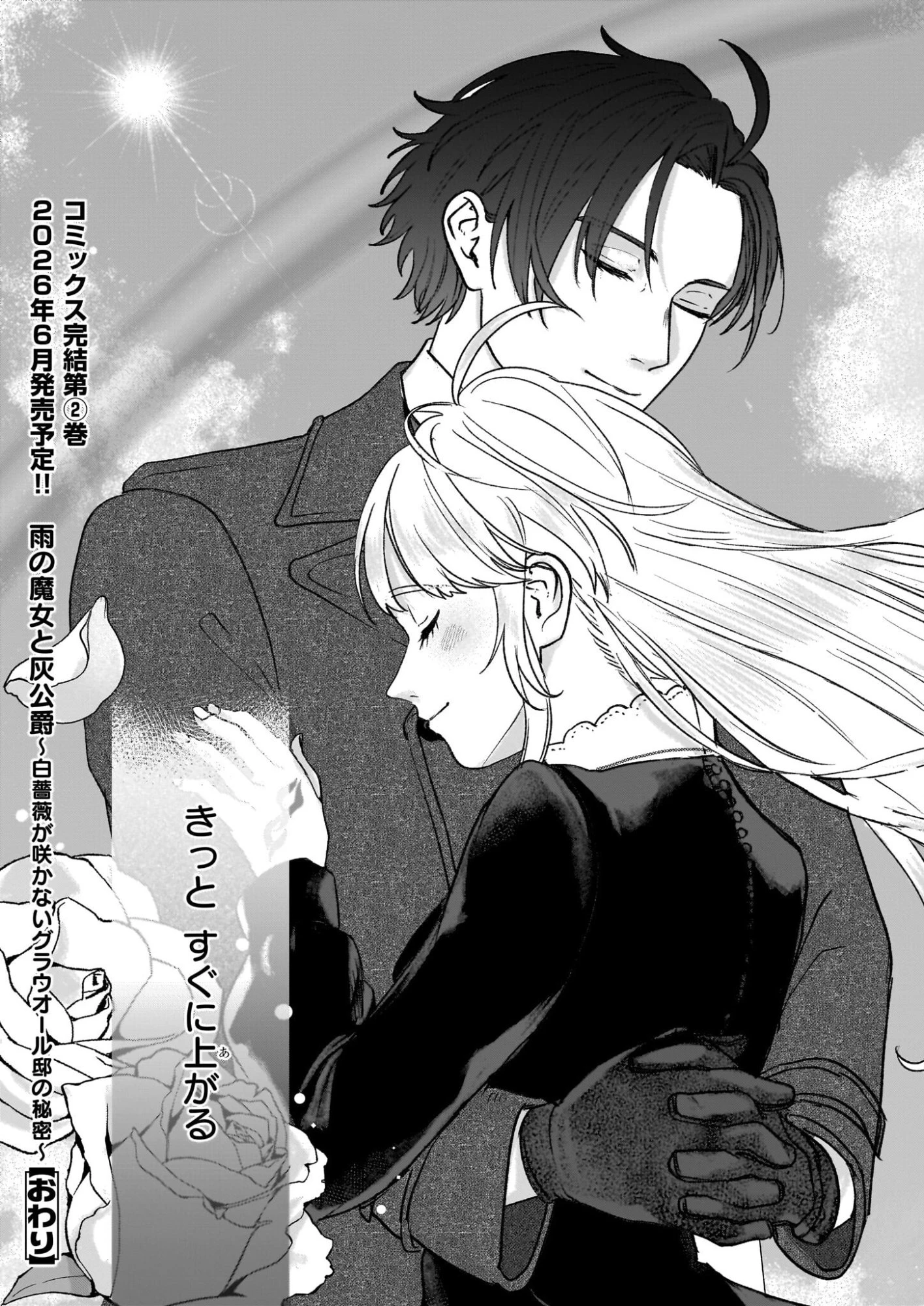 雨の魔女と灰公爵 ～白薔薇が咲かないグラウオール邸の秘密～ 第12話 - 23