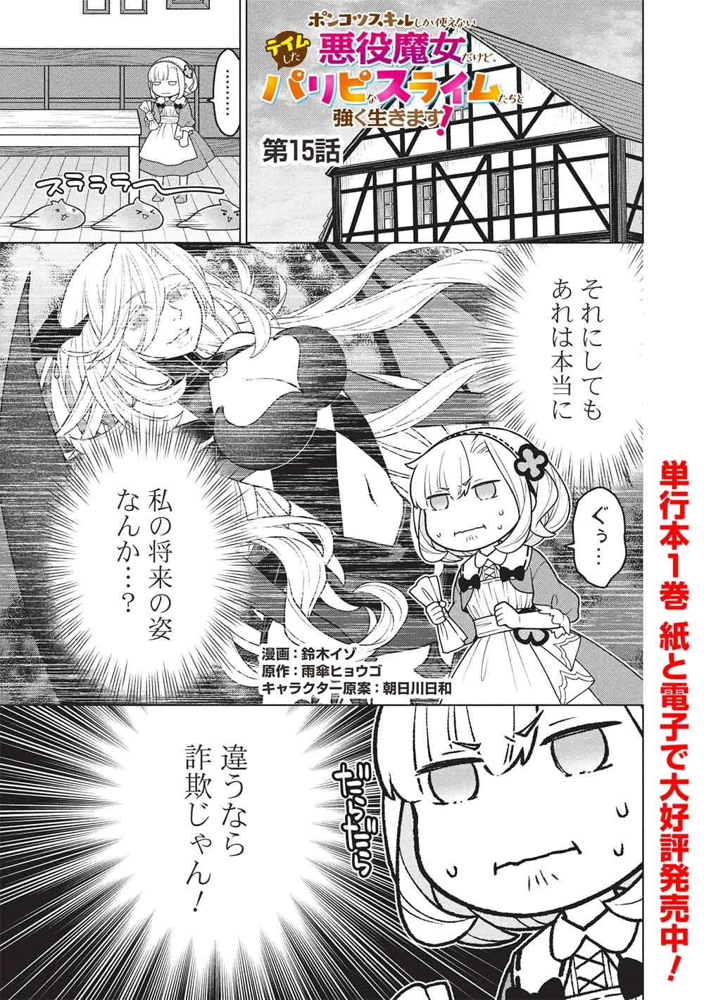 ポンコツスキルしか使えない悪役魔女だけど、テイムしたパリピなスライムたちと強く生きます! 第15話 - 1