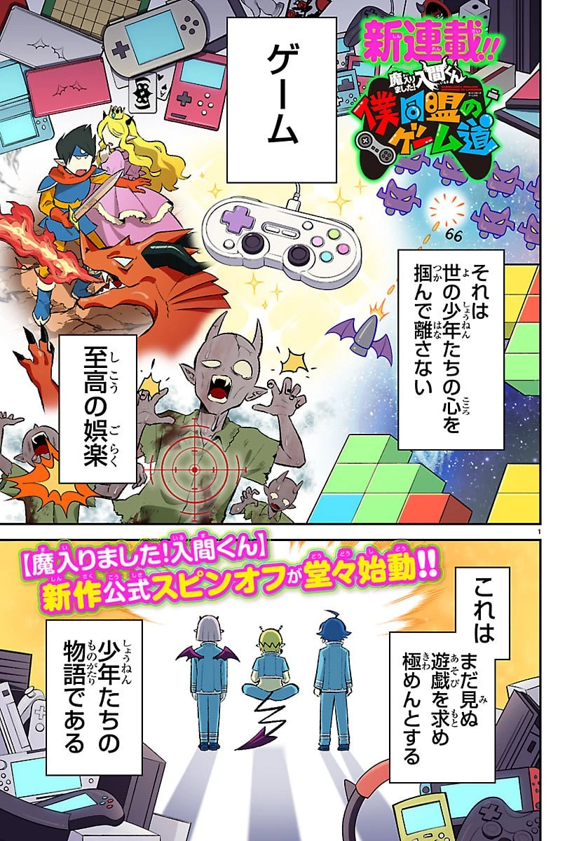 魔入りました！入間くん 僕同盟のゲーム道 第1話 - 1