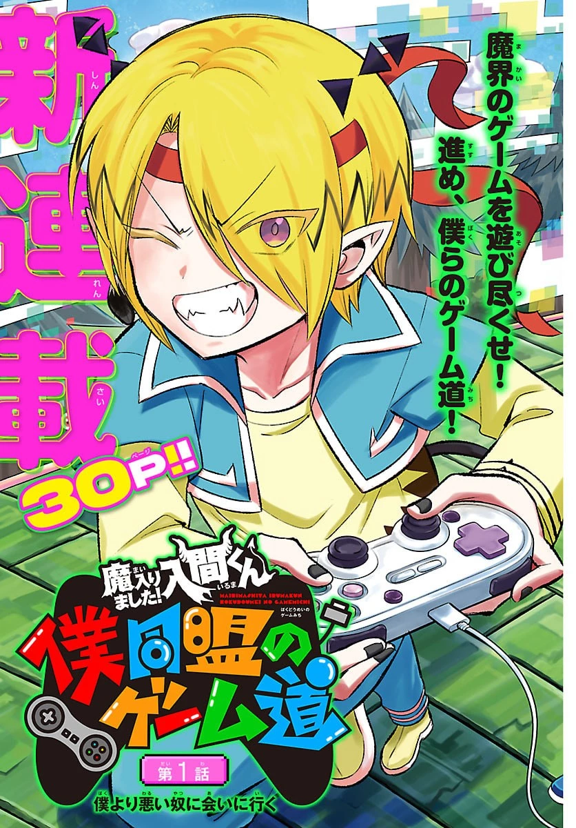 魔入りました！入間くん 僕同盟のゲーム道 第1話 - 3