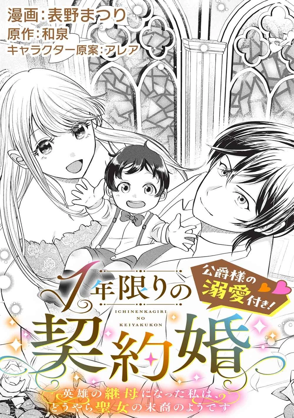 1年限りの契約婚(公爵様の溺愛付き!) ～英雄の継母になった私は、どうやら聖女の末裔のようです～ 第1話 - 5