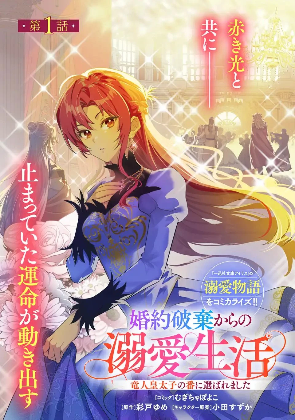 婚約破棄からの溺愛生活 竜人皇太子の番に選ばれました 第1話 - 3