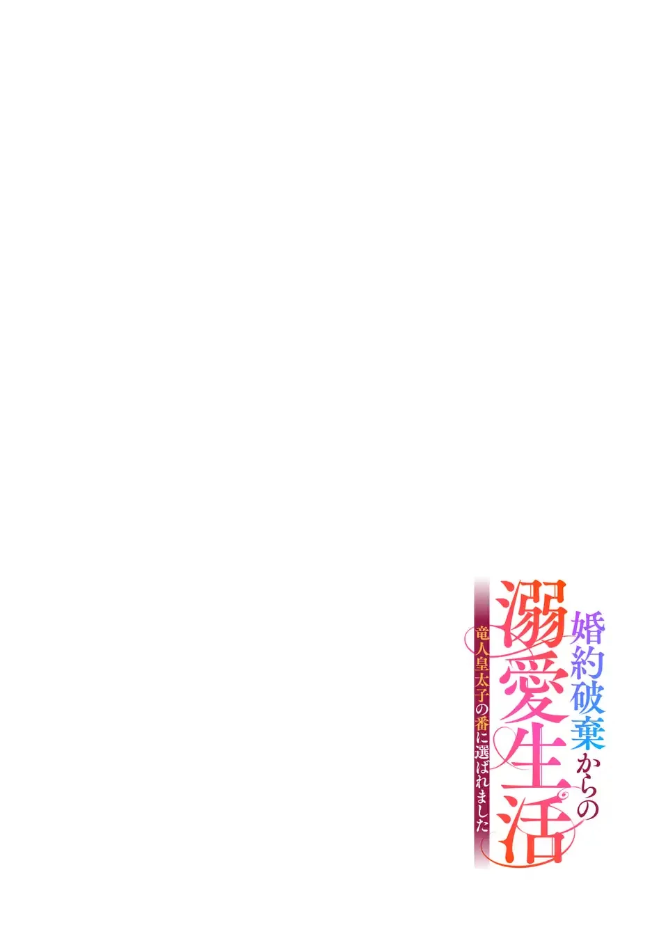 婚約破棄からの溺愛生活 竜人皇太子の番に選ばれました 第1話 - 4