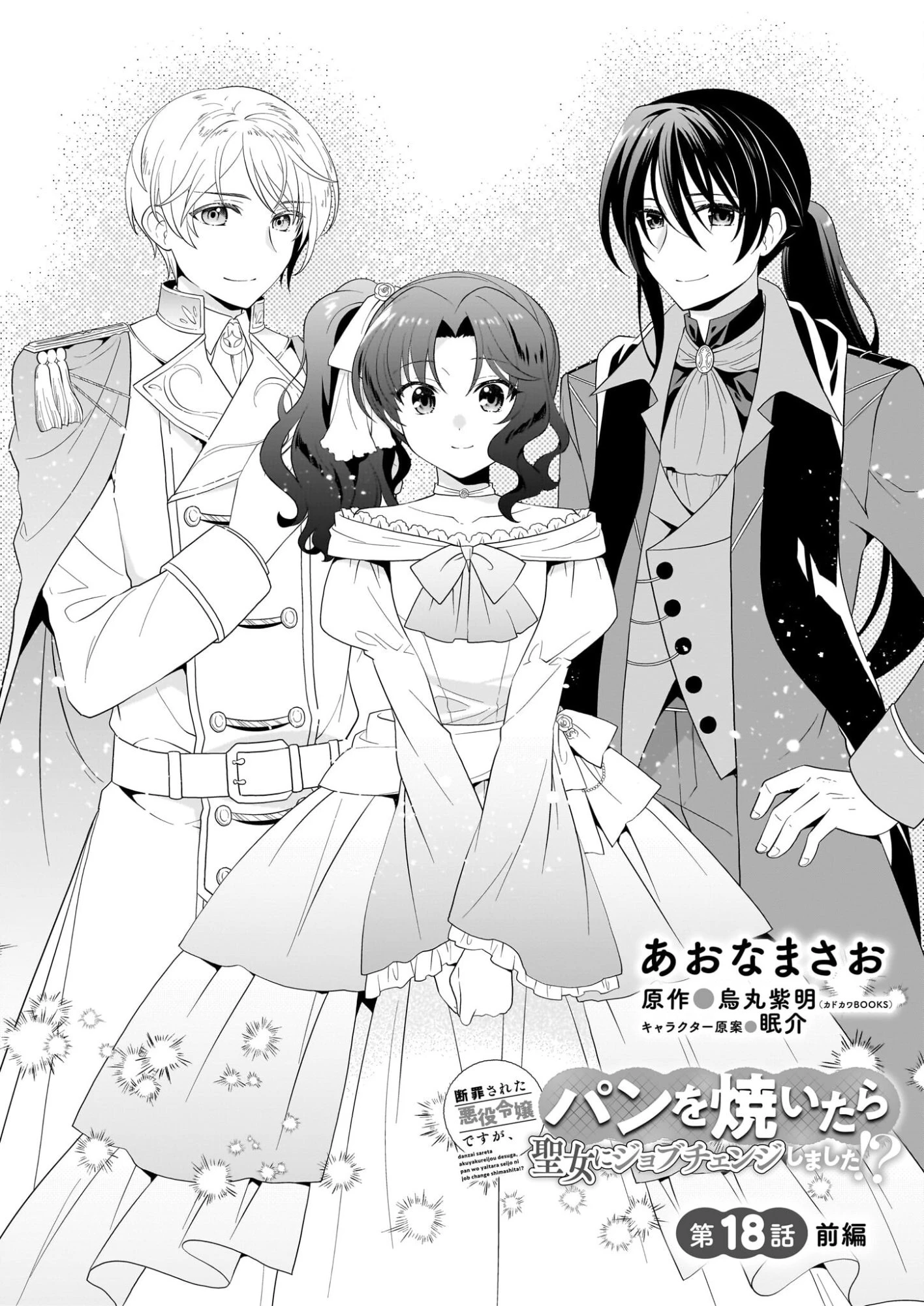 断罪された悪役令嬢ですが、パンを焼いたら聖女にジョブチェンジしました!? 第18話 - 1