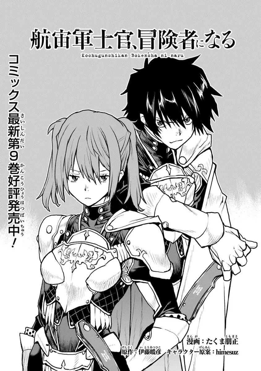 航宙軍士官、冒険者になる 第62話 - 1