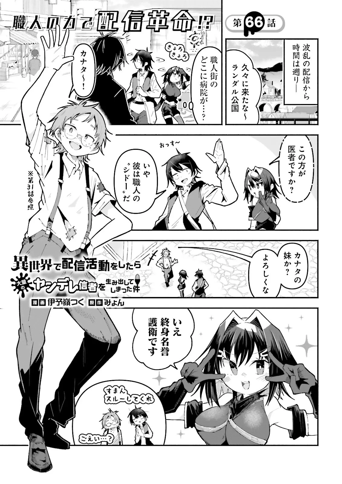 異世界で配信活動をしたら大量のヤンデレ信者を生み出してしまった件 第66話 - 1