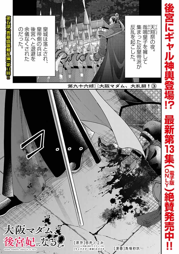 大阪マダム、後宮妃になる！ 第96話 - 1