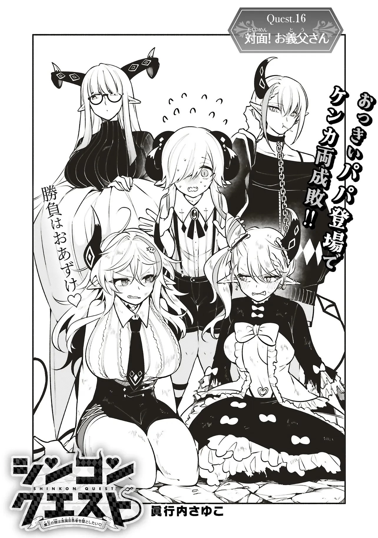 シンコンクエスト 魔王の娘は真面目勇者を堕としたい 第16話 - 1