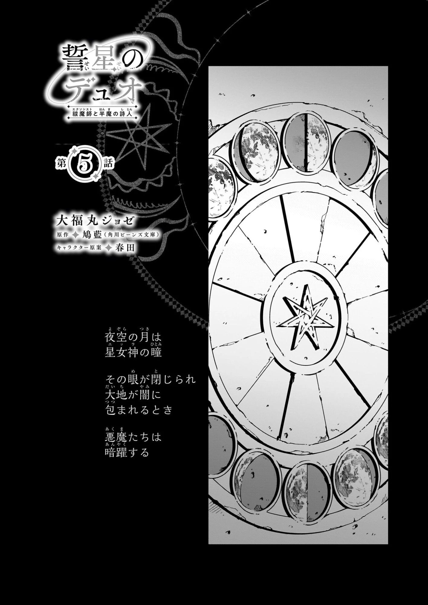 誓星のデュオ 祓魔師と半魔の詩人 第5話 - 1