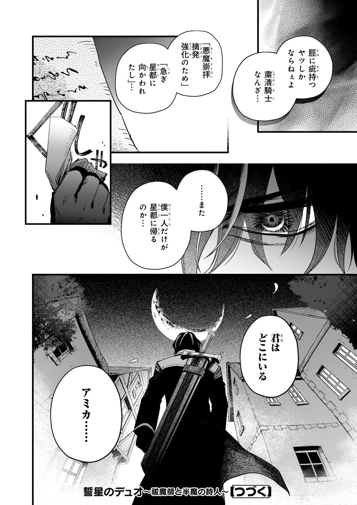 誓星のデュオ 祓魔師と半魔の詩人 第5話 - 30
