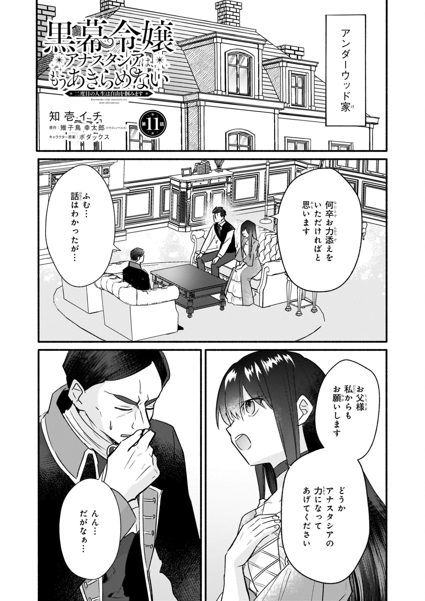 黒幕令嬢アナスタシアは、もうあきらめない 二度目の人生は自由を掴みます 第11話 - 1