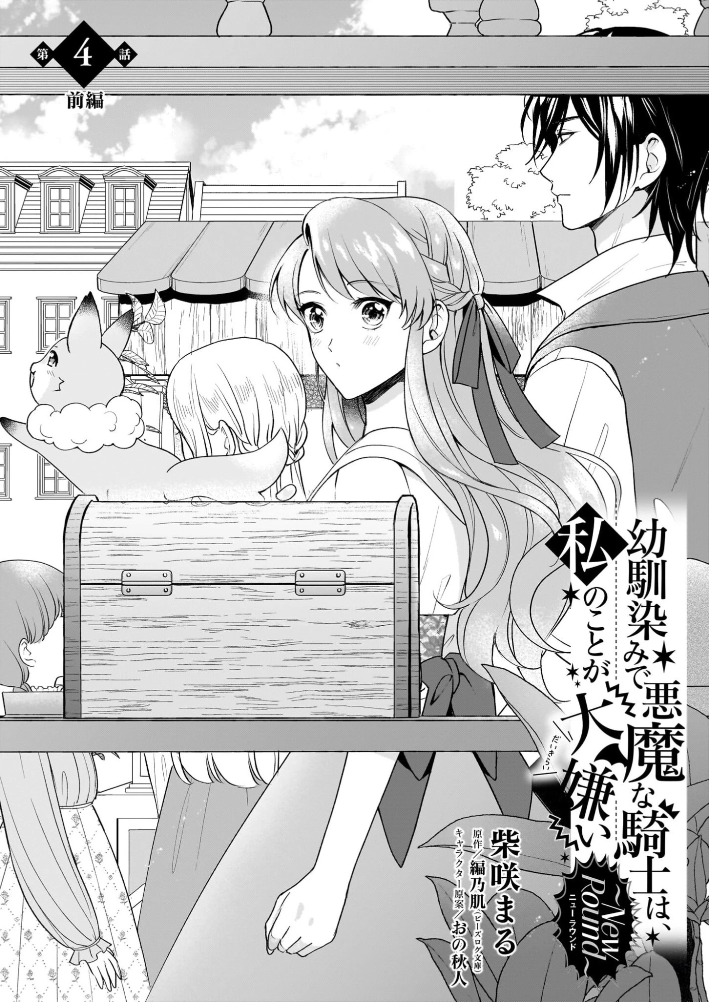 幼馴染みで悪魔な騎士は、私のことが大嫌い ～New Round～ 第4話 - 1