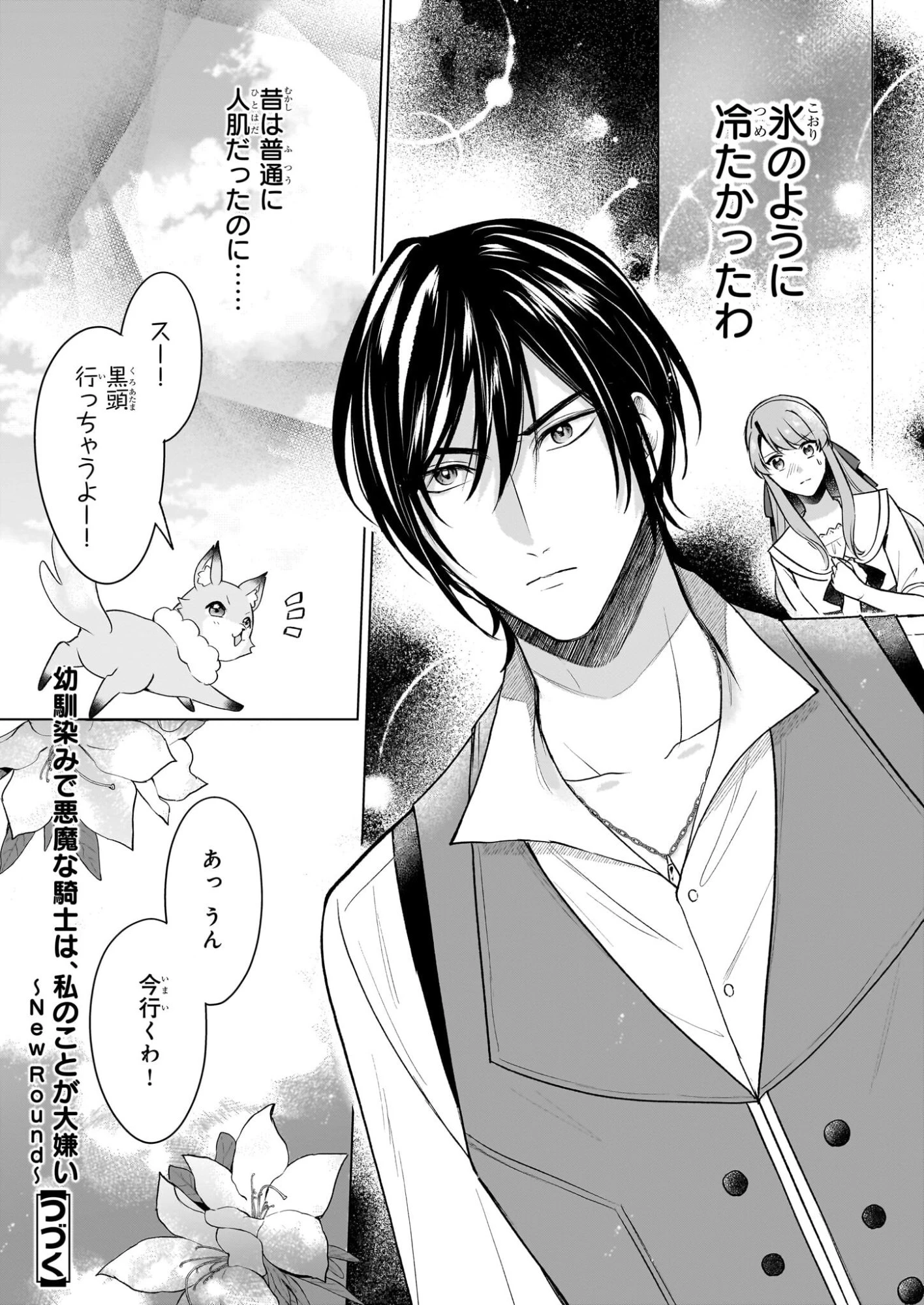 幼馴染みで悪魔な騎士は、私のことが大嫌い ～New Round～ 第4話 - 16