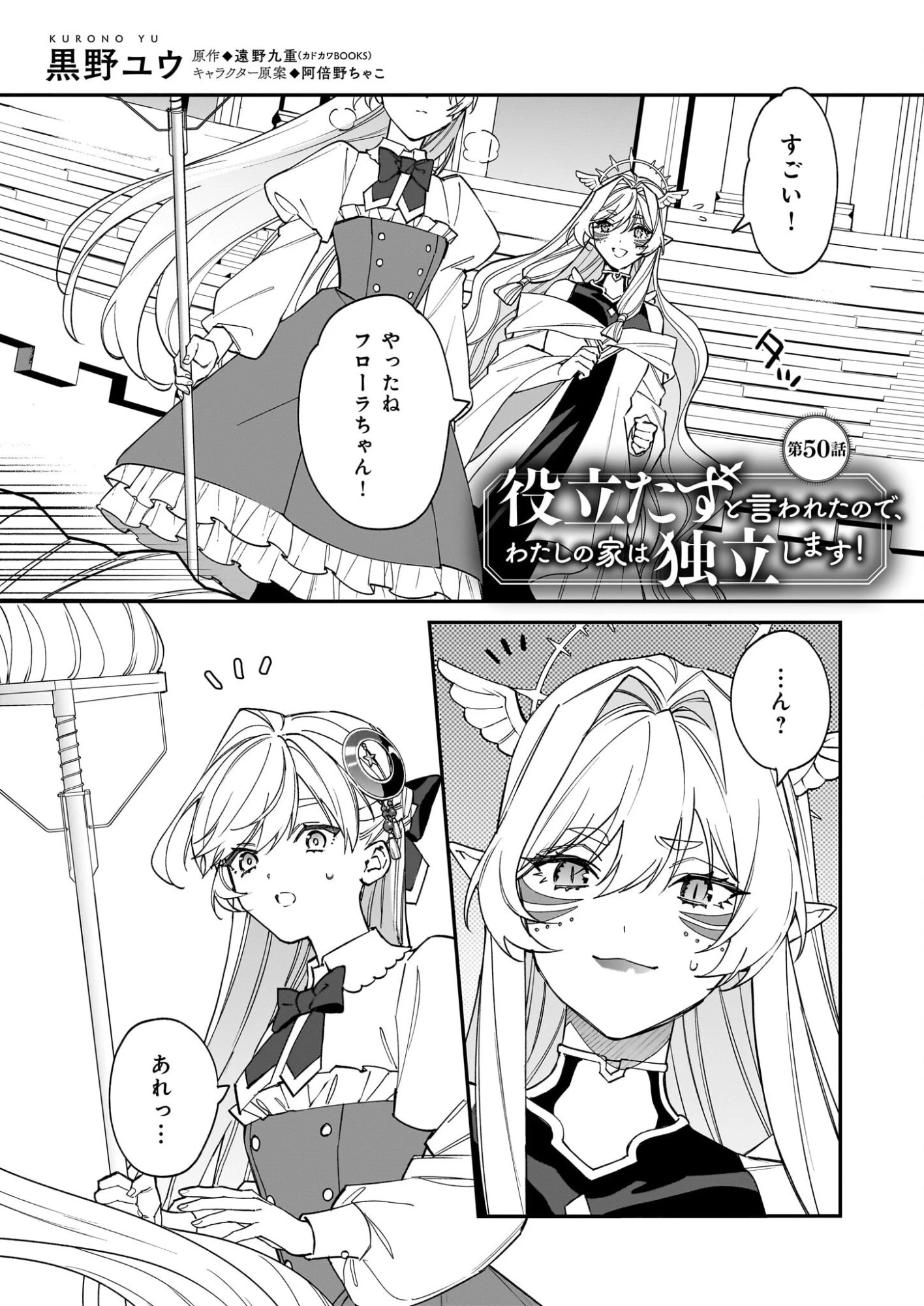 役立たずと言われたので、わたしの家は独立します！ 第50話 - 1