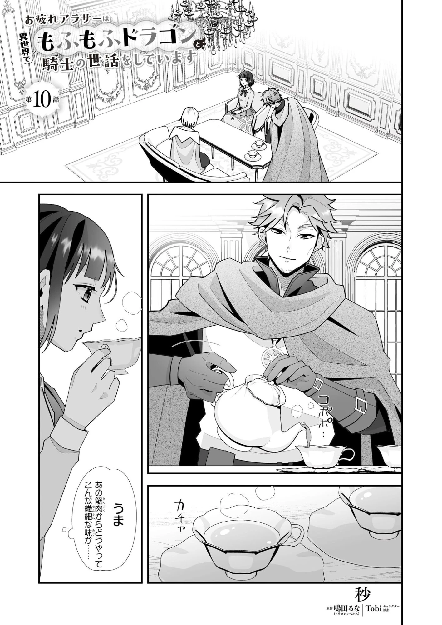 お疲れアラサーは異世界でもふもふドラゴンと騎士の世話をしています 第10話 - 1