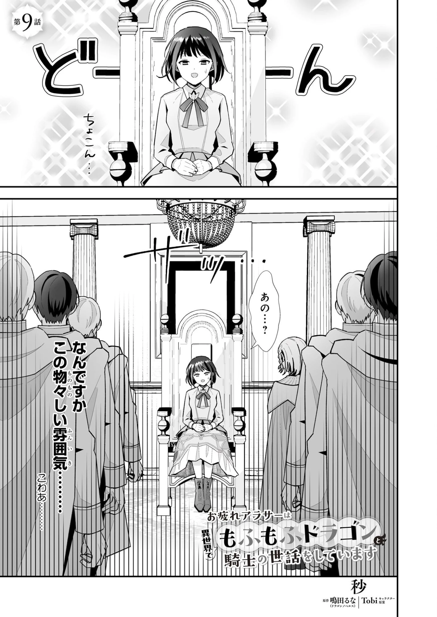 お疲れアラサーは異世界でもふもふドラゴンと騎士の世話をしています 第9話 - 1