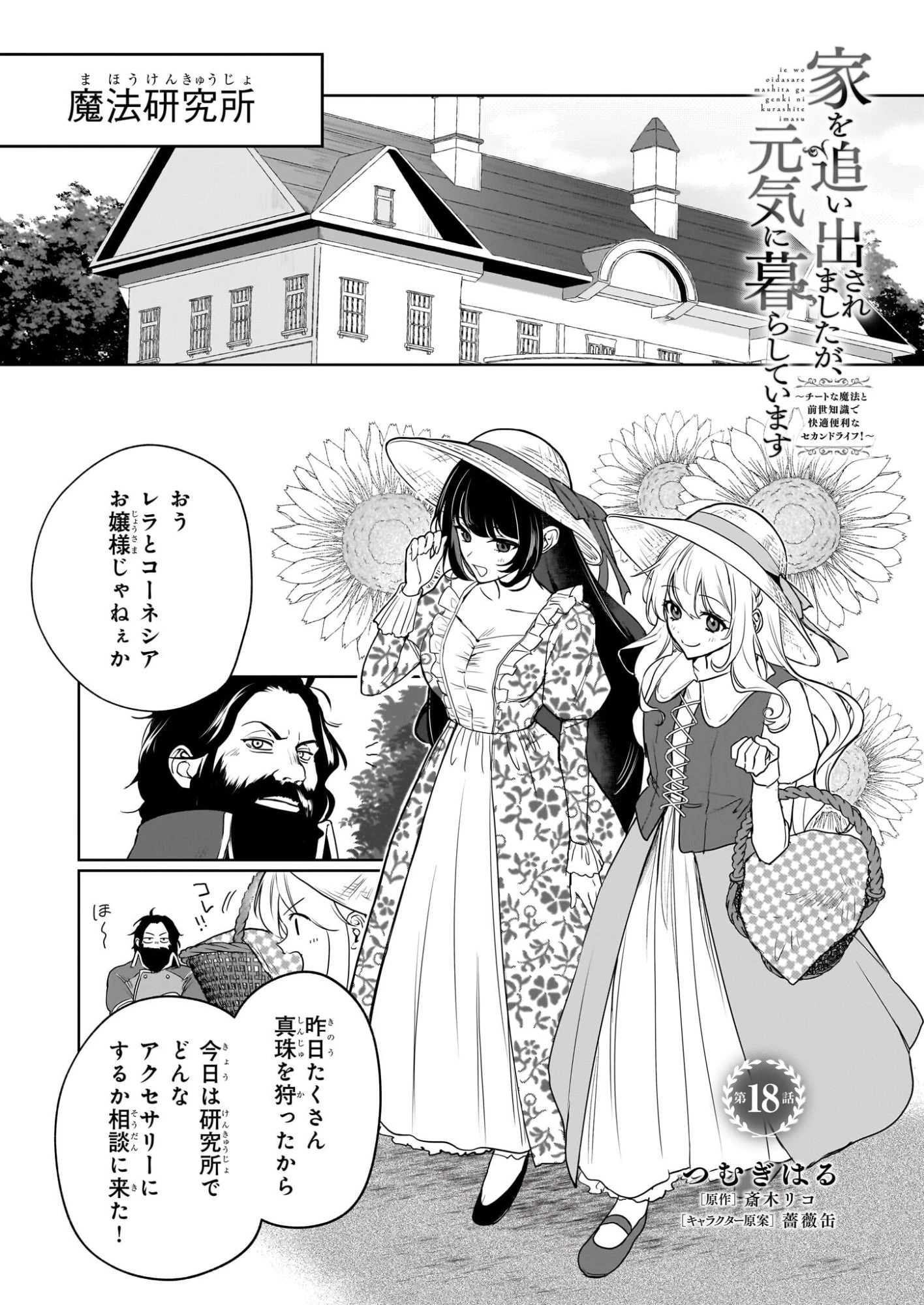 家を追い出されましたが、元気に暮らしています～チートな魔法と前世知識で快適便利なセカンドライフ！～（旧題　家を追い出されましたが、元気に暮らしています） 第18話 - 1