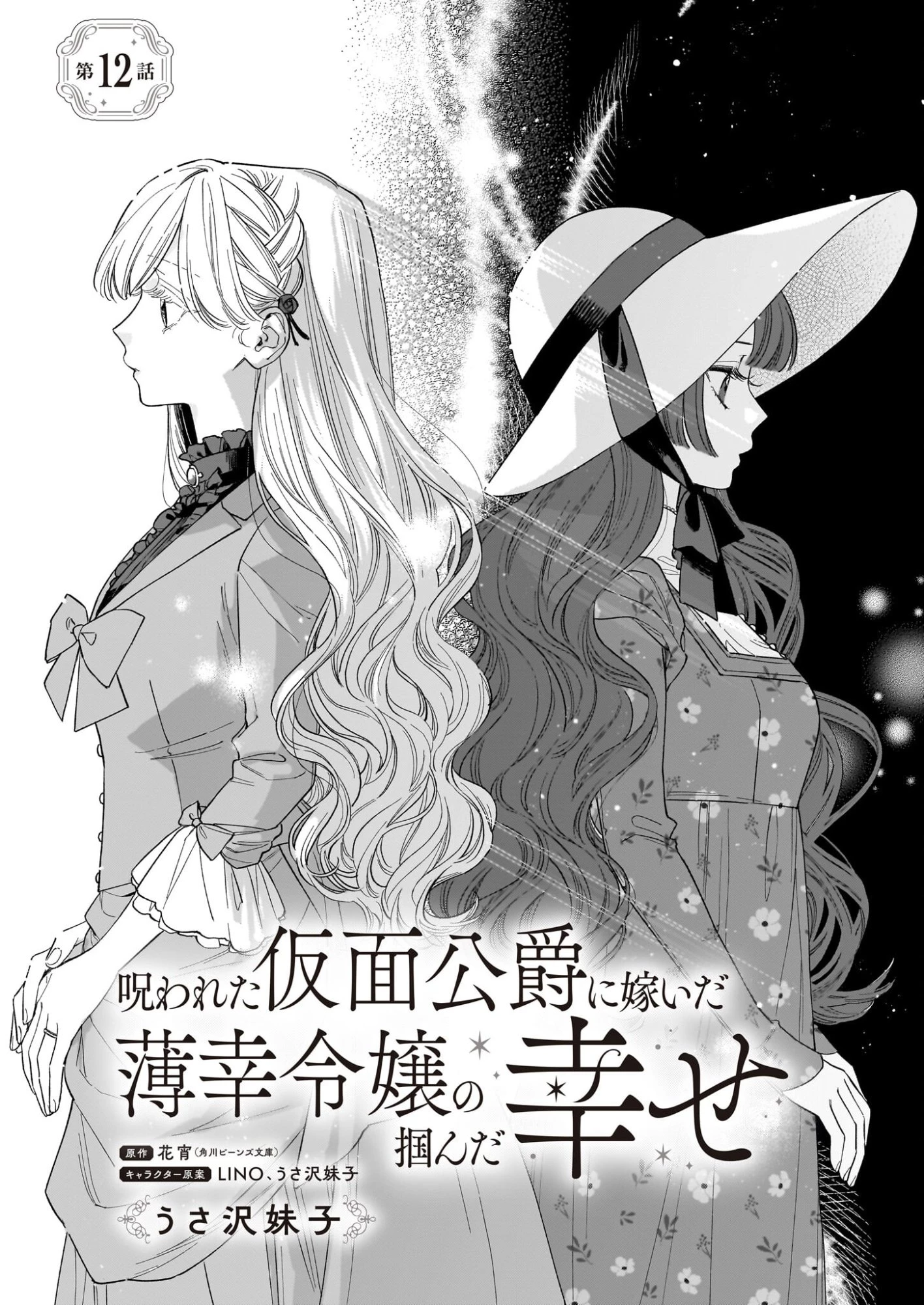 呪われた仮面公爵に嫁いだ薄幸令嬢の掴んだ幸せ 第12話 - 1