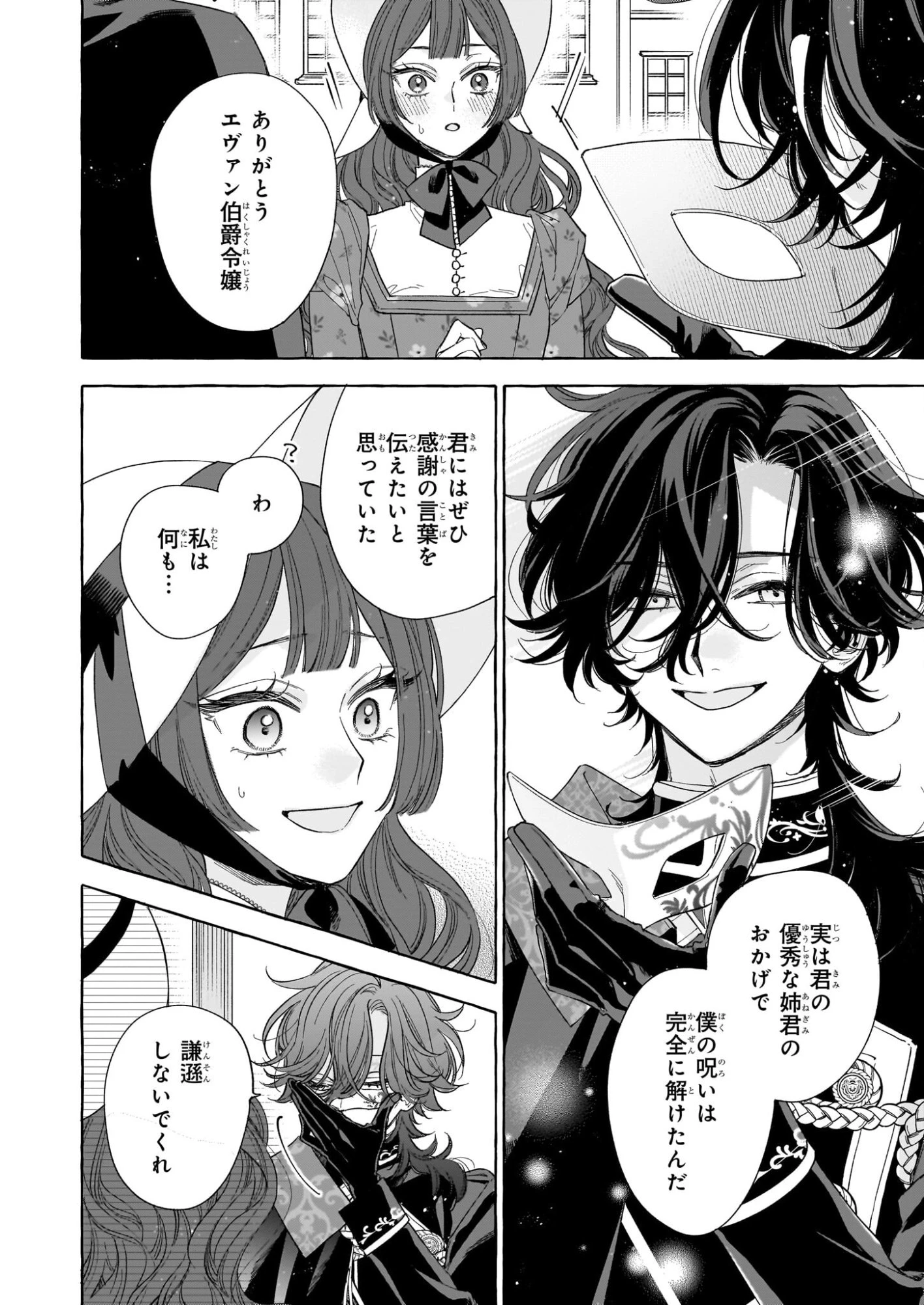 呪われた仮面公爵に嫁いだ薄幸令嬢の掴んだ幸せ 第12話 - 8