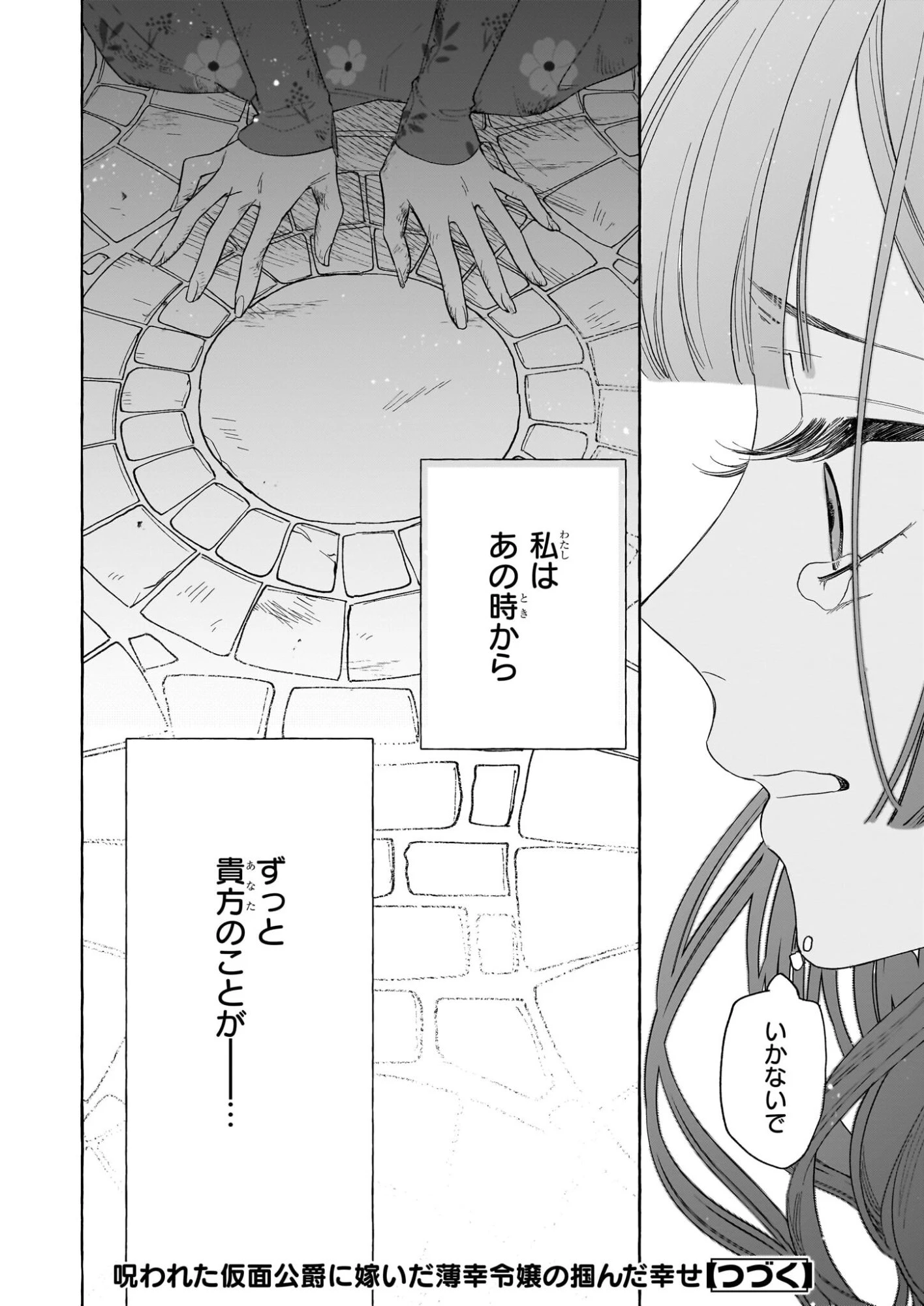 呪われた仮面公爵に嫁いだ薄幸令嬢の掴んだ幸せ 第12話 - 30