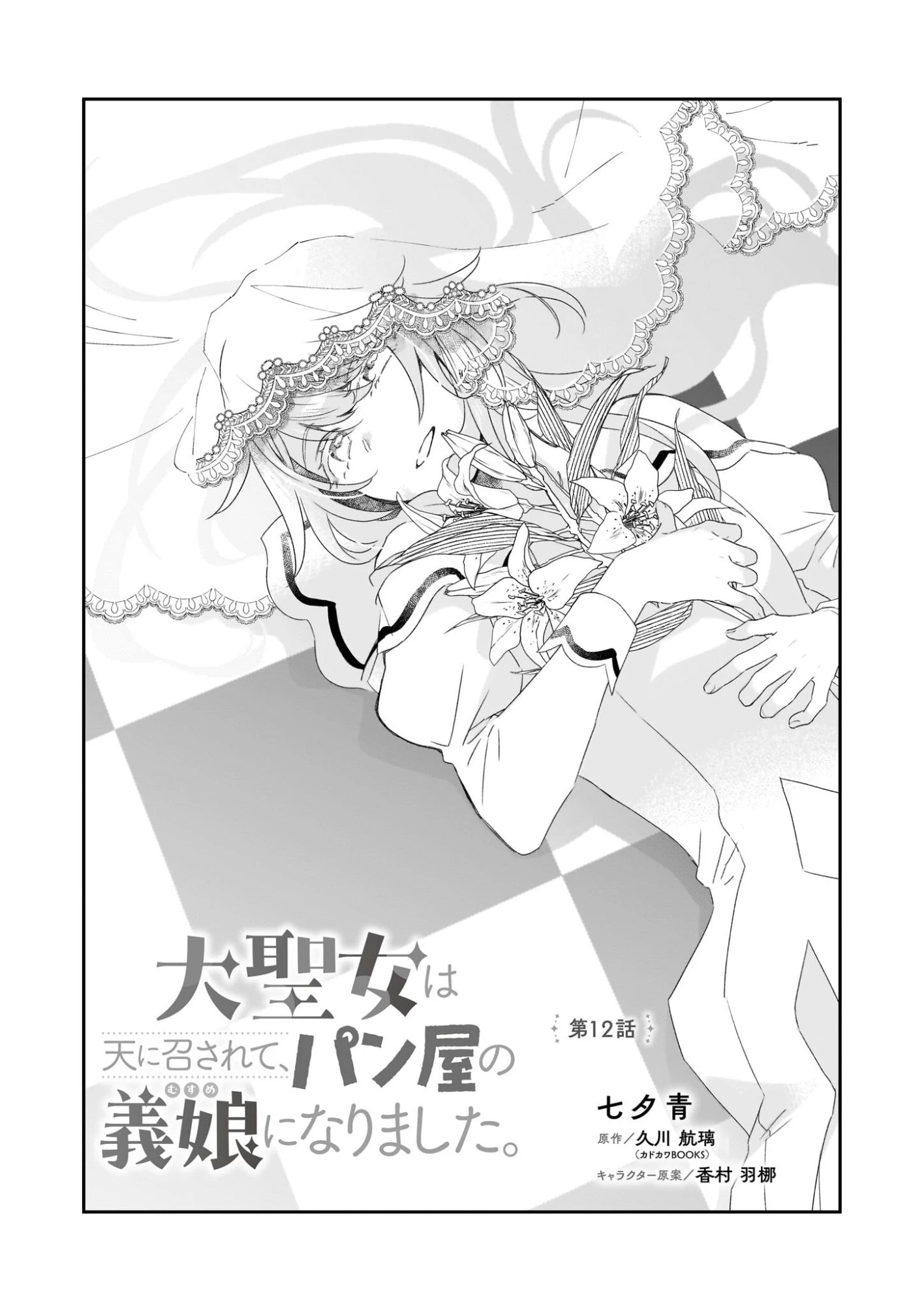 大聖女は天に召されて、パン屋の義娘になりました。 第12話 - 1