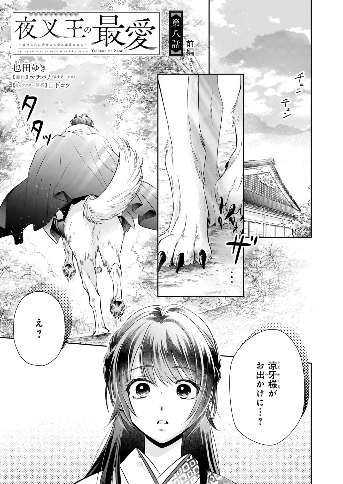 夜叉王の最愛 ～虐げられた治癒の乙女は溺愛される～ 第8話 - 1