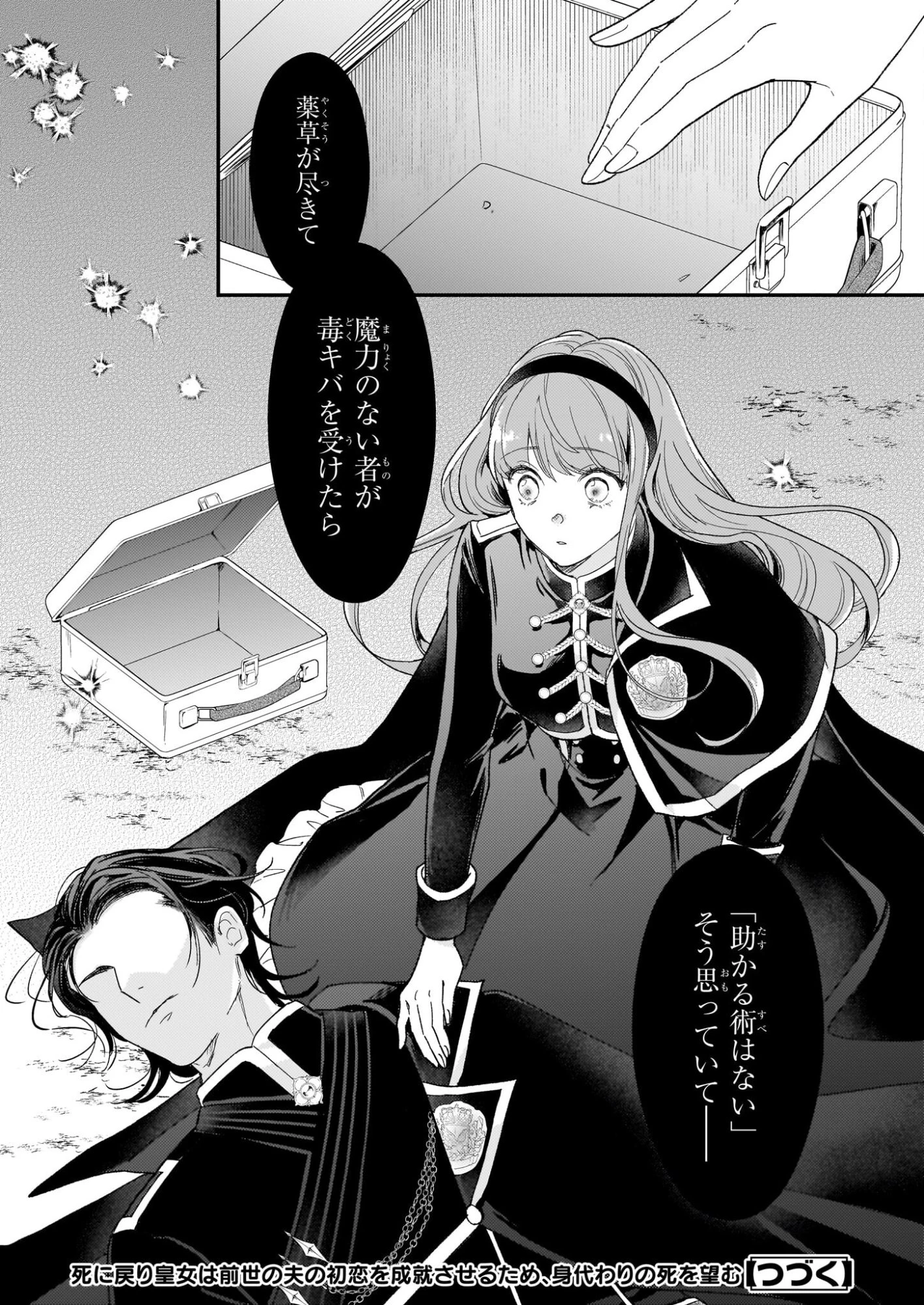 死に戻り皇女は前世の夫の初恋を成就させるため、身代わりの死を望む 第3話 - 24