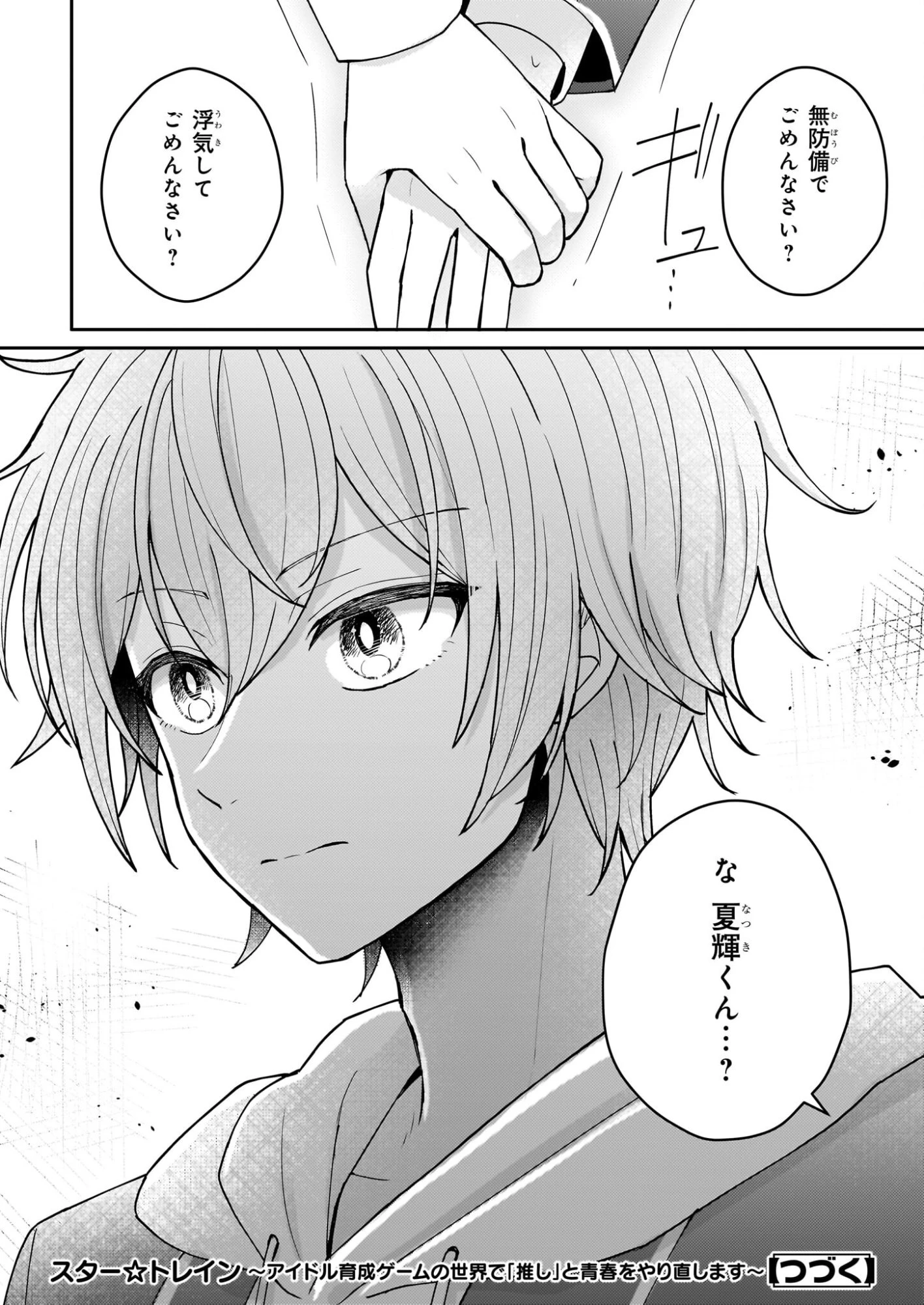 スタートレイン ～アイドル育成ゲームの世界で「推し」と青春をやり直します～ 第4話 - 30