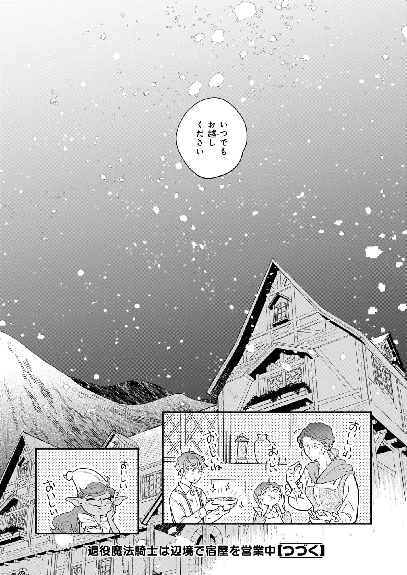 退役魔法騎士は辺境で宿屋を営業中 第2話 - 31