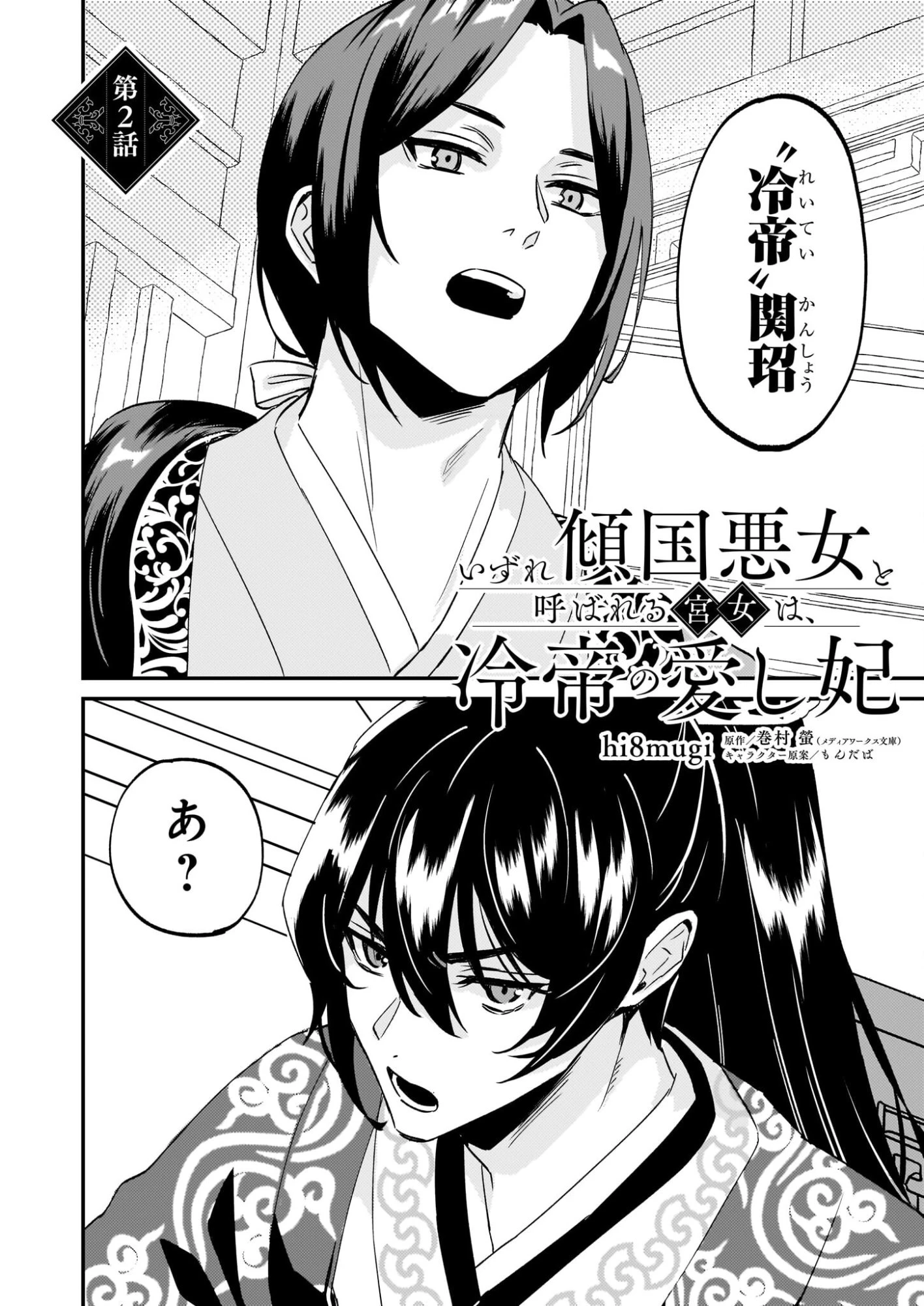 いずれ傾国悪女と呼ばれる宮女は、冷帝の愛し妃 第2話 - 2