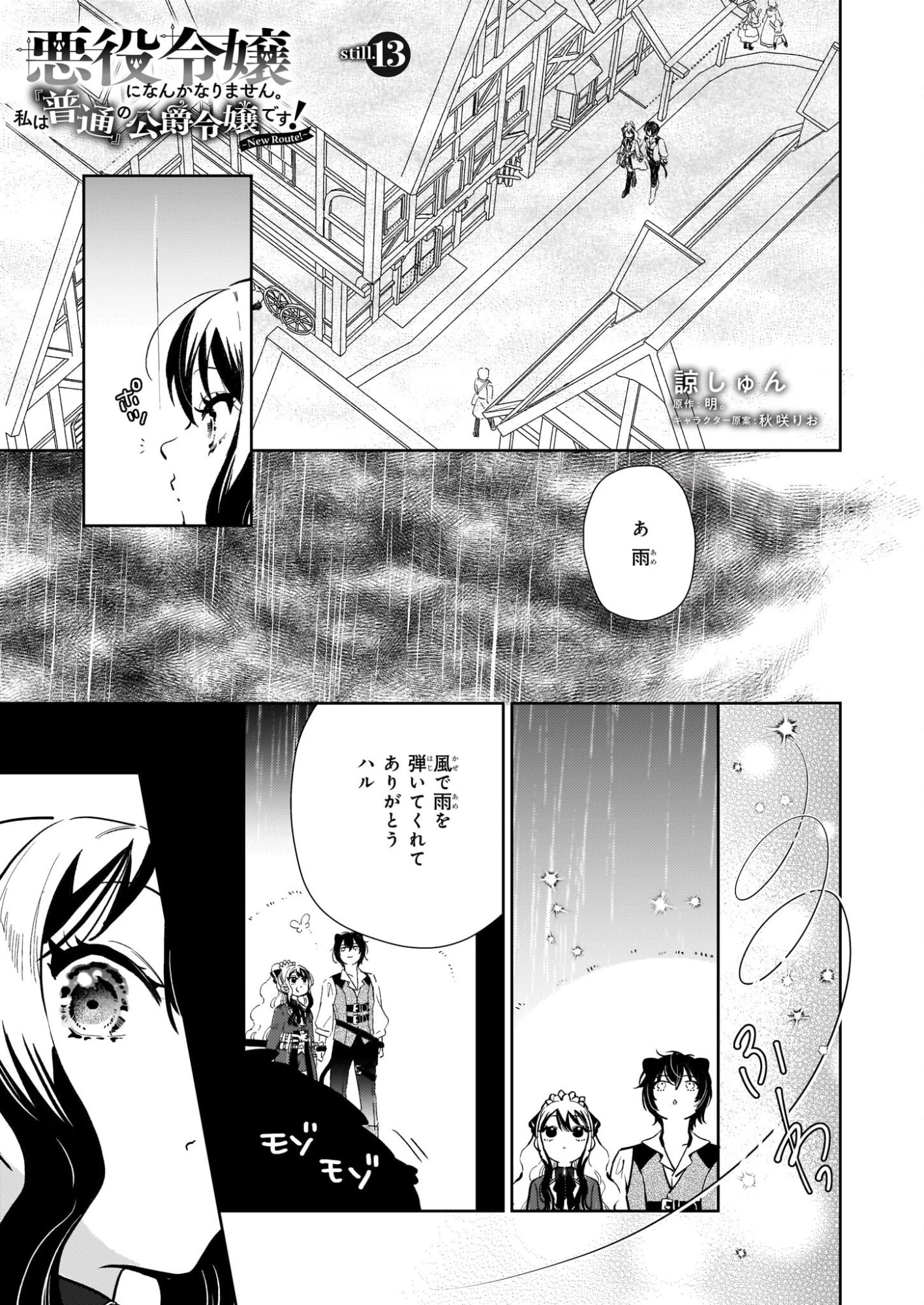 悪役令嬢になんかなりません。私は「普通」の公爵令嬢です! ~New Route!~ 第13話 - 1