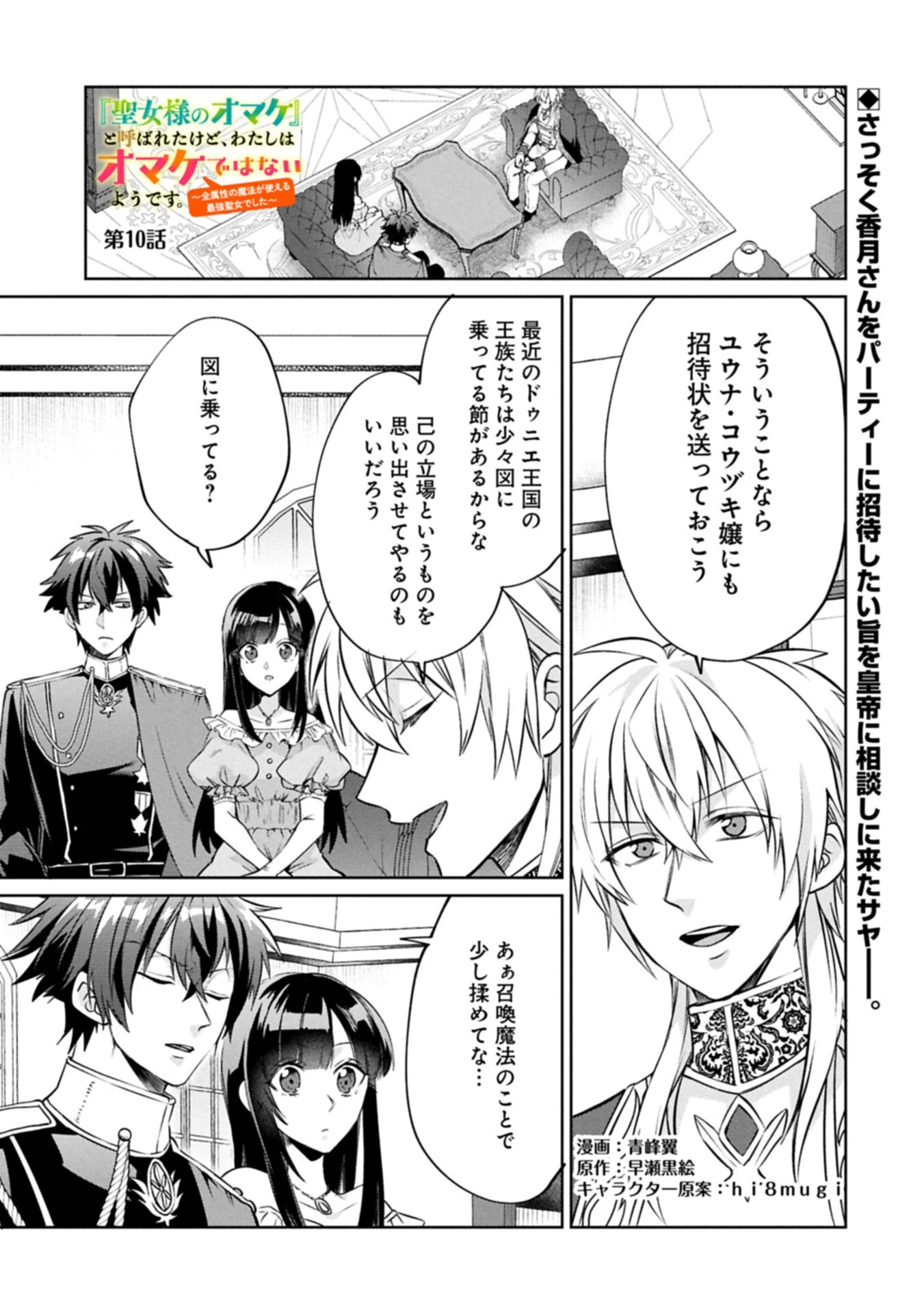 『聖女様のオマケ』と呼ばれたけど、わたしはオマケではないようです。～全属性の魔法が使える最強聖女でした～ 第10話 - 1