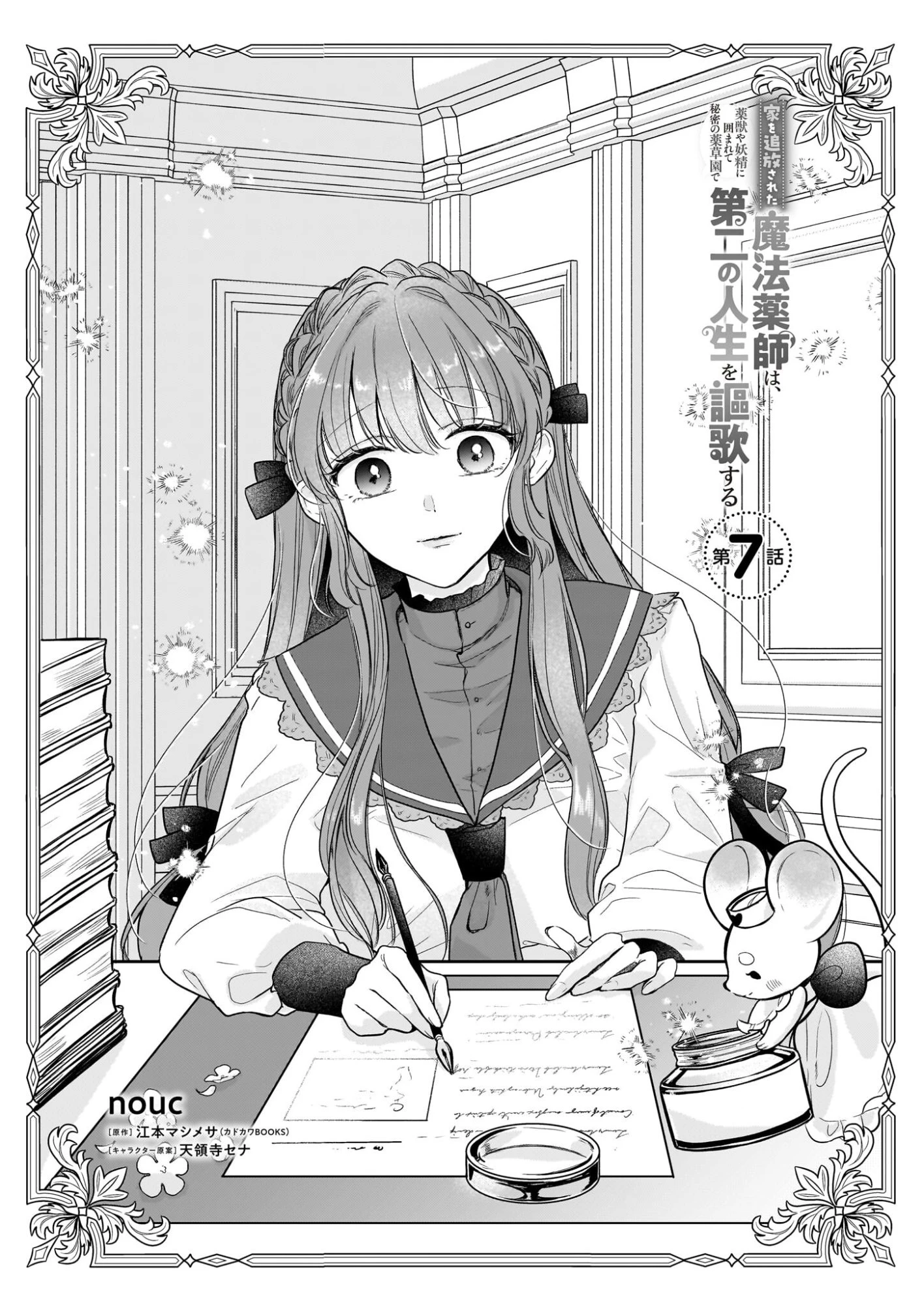 家を追放された魔法薬師は、薬獣や妖精に囲まれて秘密の薬草園で第二の人生を謳歌する 第7話 - 1