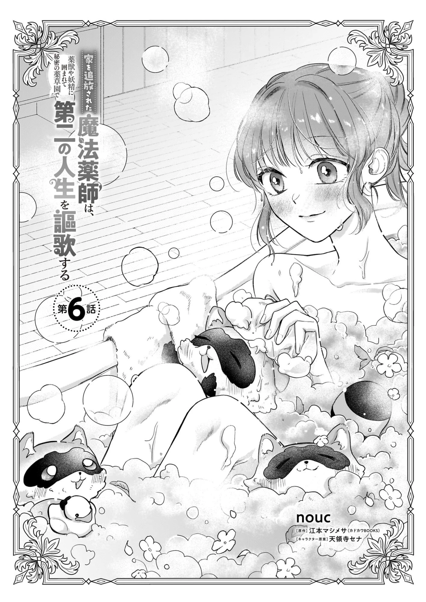 家を追放された魔法薬師は、薬獣や妖精に囲まれて秘密の薬草園で第二の人生を謳歌する 第6話 - 1